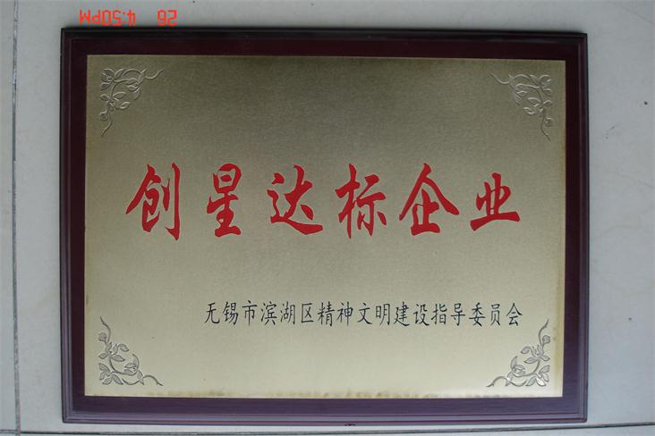創星達標企業證書