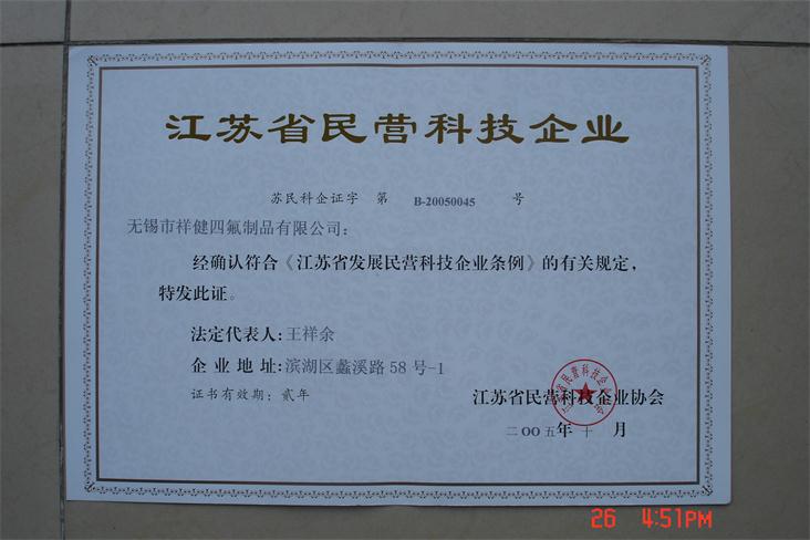 江蘇省民營科技企業證書
