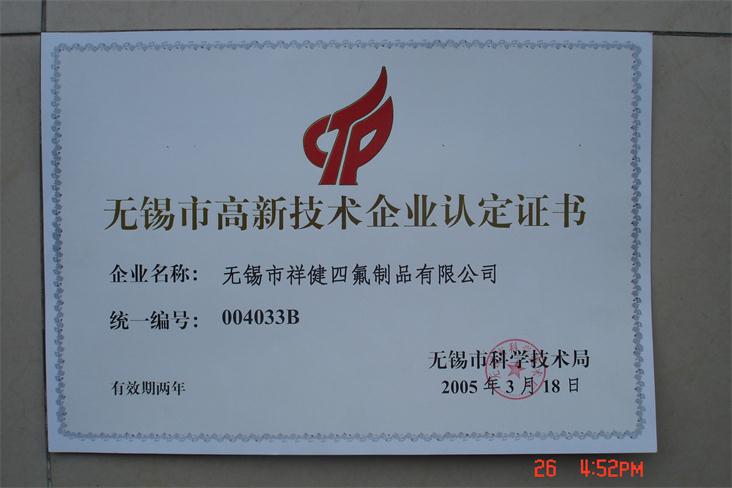 無錫高新技術企業認定證書