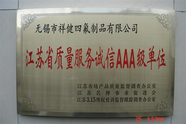 江蘇省質量服務誠信AAA級單位